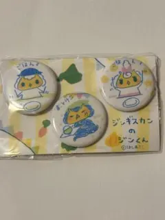 ジンギスカンのジンくん 缶バッジ 3個セット