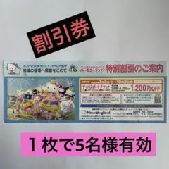 ハーモニーランド 特別割引券 1200円OFFのサムネイル