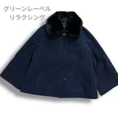 グリーンレーベルリラシング ラビットファー ウールケープコート Aライン S 紺