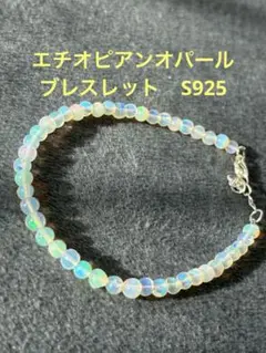 エチオピアンオパール　オパール　エチオピア産　ブレスレット　S925 天然石