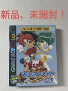 【未開封】 六門天外モンコレナイトGB ゲームボーイ　GAMEBOY