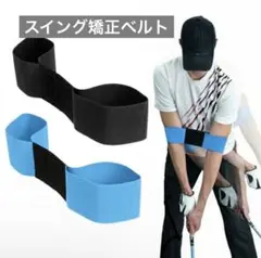 【新品】ゴルフ スイング矯正ベルト