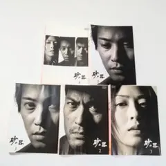 砂の器」DVD 全5巻 中居正広 松雪泰子 渡辺謙 松本清張 - メルカリ