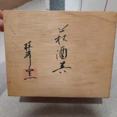 萩焼 萩陶苑 萩むらさきお預け酒器 木箱入り
