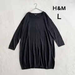 【Ｈ&M】長袖 ニットワンピース (Ｌ) 黒 ゆったり ひざ丈 ウール混