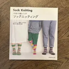 ソックニッティング