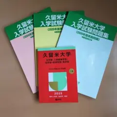 久留米大学　 2026〜2024年度　入学試験問題集　3冊　医学部・文学部のサムネイル