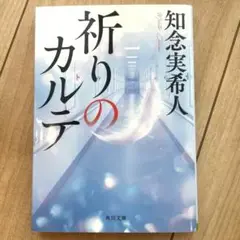 【美品】 祈りのカルテ　知念美季人