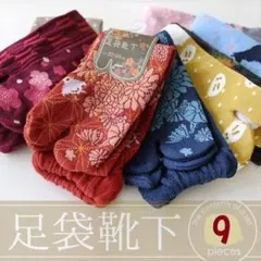 【新品】足袋ソックス 足袋靴下 9足セット モダン和柄 22〜24cm