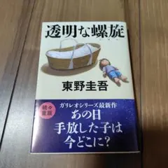 透明な螺旋