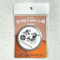 『ひつじのショーン展』限定缶バッジ②（未開封）
