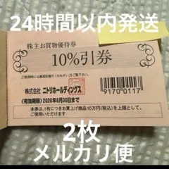 2025年最新】ニトリ 株主優待 10枚の人気アイテム - メルカリ