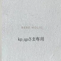 確認中/ kp_qpさま / BEBE HOLIC