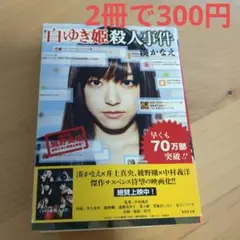白ゆき姫殺人事件