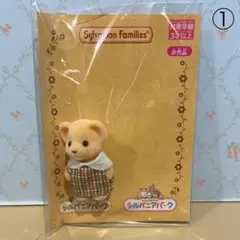 ①【シルバニア】シルバニアパーク限定　ライオンの赤ちゃん　1体