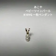 あこやベビーツインパール K 10YG 一粒ペンダント