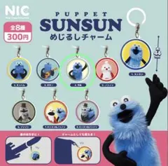 パペットスンスン　めじるしチャーム　やあ