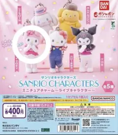 サンリオキャラクターズ ミニチュアチャーム〜ライブキャラクター〜