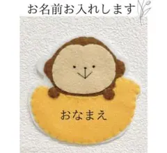 ネームタグ　名札　ワッペン　フェルト　プレゼント　幼稚園　保育園　実習　さる