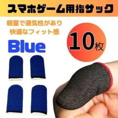 ゲーム用 指サック スマホ用 手汗対策 指カバー 青 10枚 お得用 薄型のサムネイル