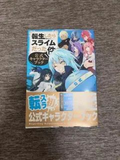 2025年最新】転生したらスライムだった件 公式キャラクターブックの