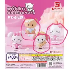mikko characters すわらせ隊　フィギュア　ガチャガチャ　3セット