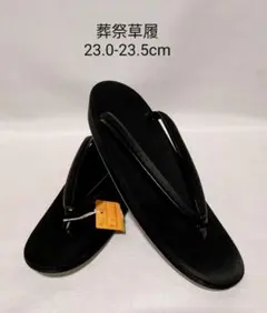 デットストック　葬祭　草履　サイズ表記9号 23.0cm 【24時間以内発送】