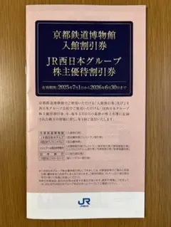 京都鉄道博物館入館割引券　JR西日本グループ株主優待割引券