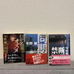 今野敏 小説 3冊セット