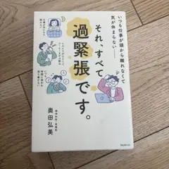 それ、すべて過緊張です。