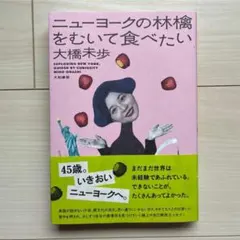 ニューヨークの林檎をむいて食べたい 大橋未歩