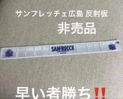 サンフレッチェ広島 反射板 非売品
