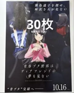 青春ブタ野郎はディアフレンドの夢を見ない　映画フライヤー　30のサムネイル