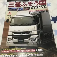 三菱ふそうのすべて 新版