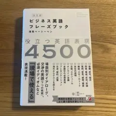 ビジネス英語フレーズブック 4500