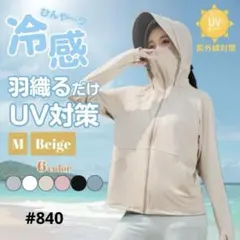 【新品】UVカット パーカー 日焼け防止 ベージュMサイズ サンシェードメッシュ