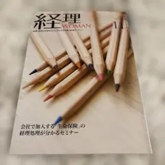 経理WOMAN 11月号