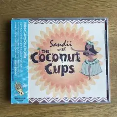 サンディー with ザ・ココナツ・カップス