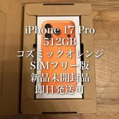iPhone 17 Pro 512GB コズミックオレンジ 新品未開封
