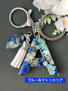 A イニシャルキーホルダー　ブルー系マトリカリア　レジンチャーム　ドライフラワー