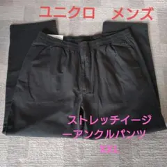【試着のみ】ユニクロ　メンズ　ストレッチイージーアンクルパンツ　XXL 　未使用