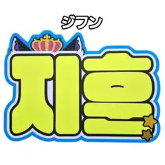 tws ジフン うちわ うちわグリップ 2025年最新】ジフン tws うちわの人気アイテム - メルカリ