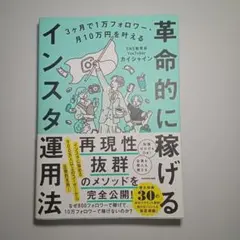 3ヶ月で1万フォロワー・月10万円を叶える 革命的に稼げるインスタ運用法