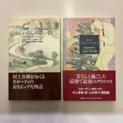 トルーマン・カポーティ 作　村上春樹 訳　短編小説2冊セット