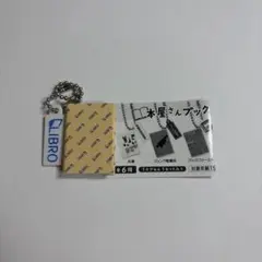 ガチャガチャ カプセルトイ 本屋さんブックチャーム リブロ
