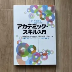 アカデミック・スキル入門