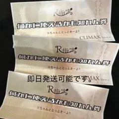 R指定 何かに使えるかもしれない券 3枚セット - メルカリ