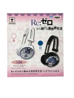 Re:ゼロから始まる異世界生活 ヘッドフォン vol.2 2個セット