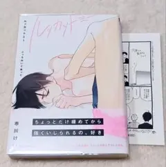 特典付き　ルッカットミー　市川けい　商業BLコミック