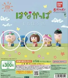 【匿名配送】はなかっぱ まちぼうけ ガチャガチャ　はなかっぱ　ももかっぱちゃん